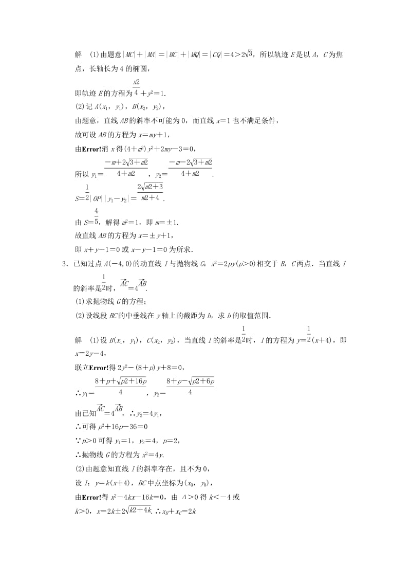 2019年高考数学一轮总复习 必考解答题 模板成形练 直线与圆及圆锥曲线 理 苏教版.doc_第2页