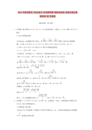 2019年高考數(shù)學一輪總復習 必考解答題 模板成形練 直線與圓及圓錐曲線 理 蘇教版.doc