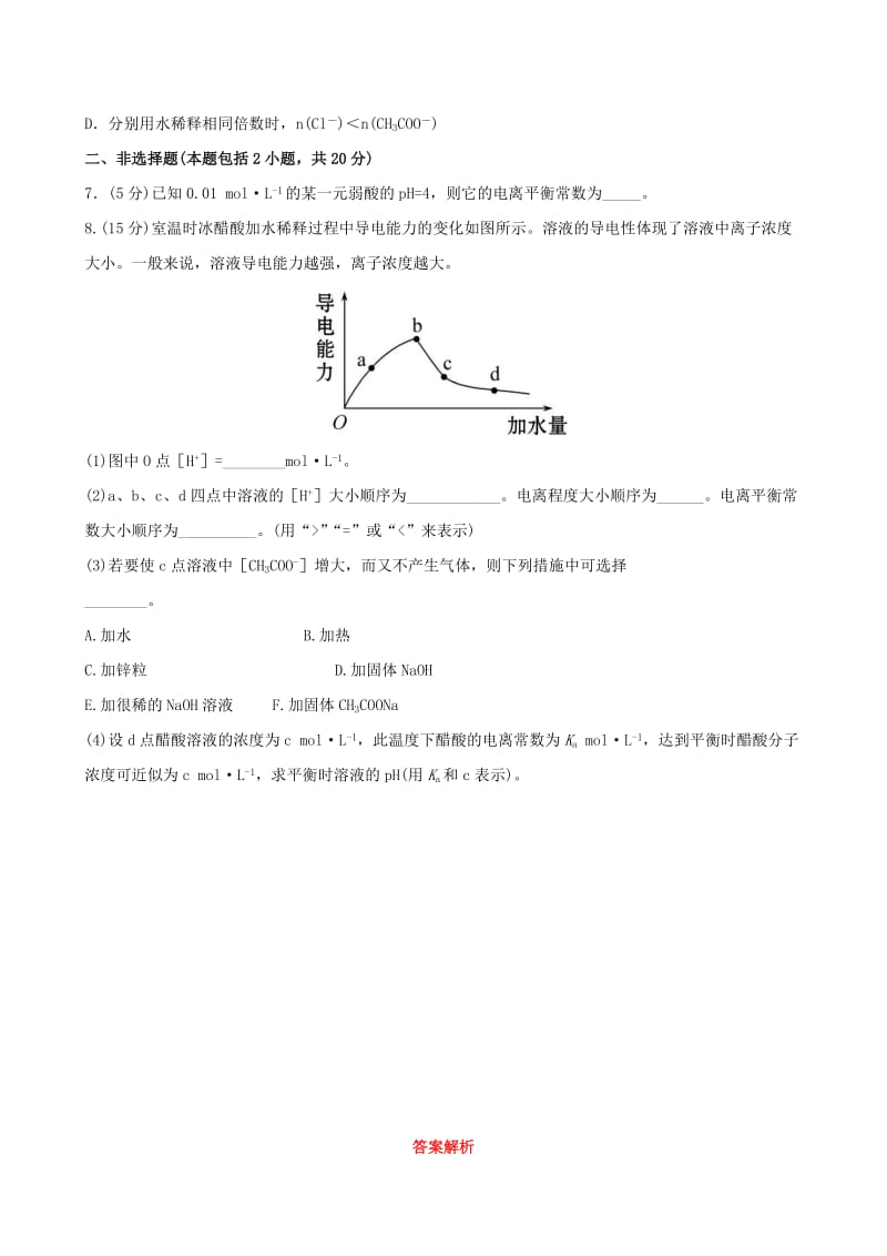 2019年高中化学 3.2.1 弱电解质的电离平衡课时提能演练 鲁科版选修4.doc_第2页