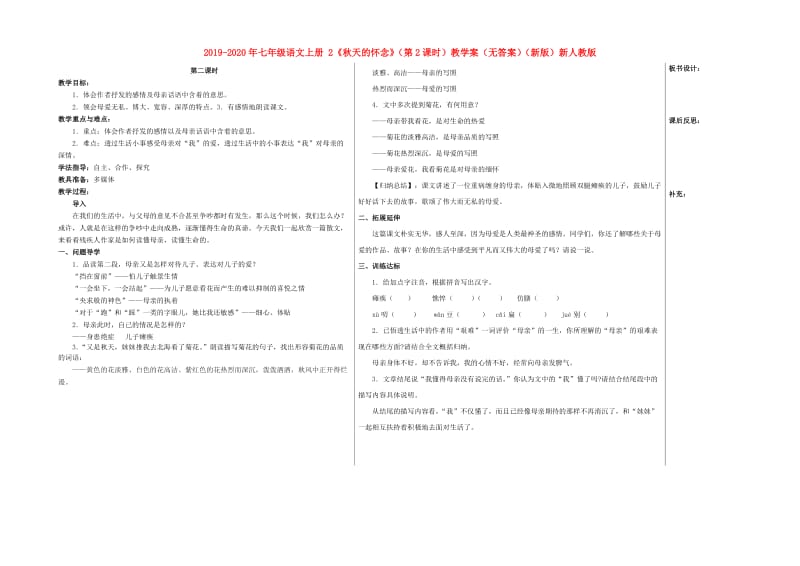 2019-2020年七年级语文上册 2《秋天的怀念》（第2课时）教学案（无答案）（新版）新人教版.doc_第1页