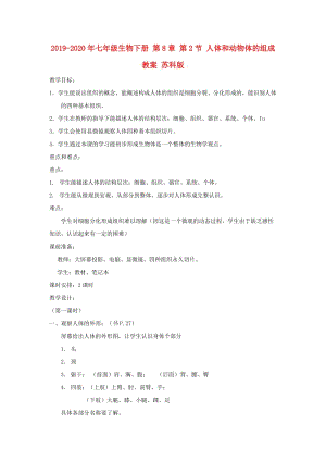 2019-2020年七年級生物下冊 第8章 第2節(jié) 人體和動物體的組成 教案 蘇科版.doc