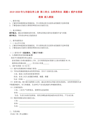 2019-2020年九年級化學(xué)上冊 第三單元 自然界的水 課題4 愛護水資源教案 新人教版.doc