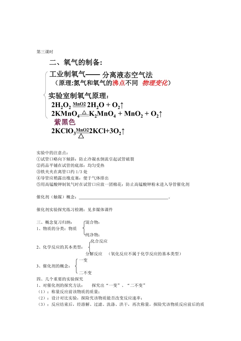 2019-2020年九年级化学上册 第二单元《我们周围的空气》复习教案 人教新课标版.doc_第3页