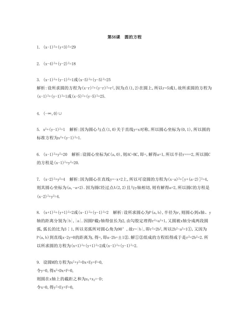 2019-2020年高考数学大一轮复习 第十章 第56课 圆的方程检测评估.doc_第3页