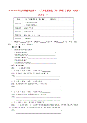 2019-2020年九年級化學(xué)全冊《7.3 幾種重要的鹽（第2課時）》教案 （新版）滬教版 (I).doc