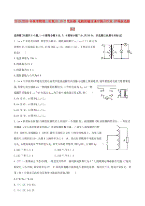 2019-2020年高考物理一輪復(fù)習(xí) 10.2變壓器 電能的輸送課時提升作業(yè) 滬科版選修3-2.doc