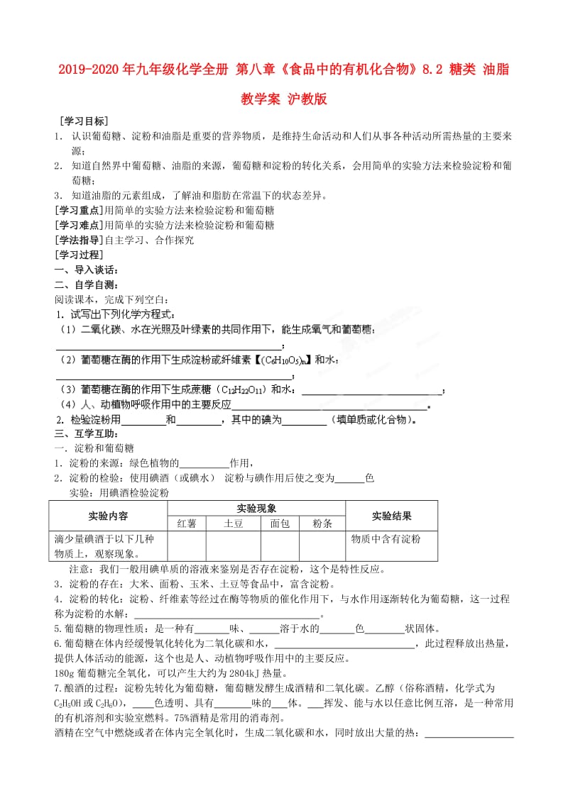 2019-2020年九年级化学全册 第八章《食品中的有机化合物》8.2 糖类 油脂教学案 沪教版.doc_第1页