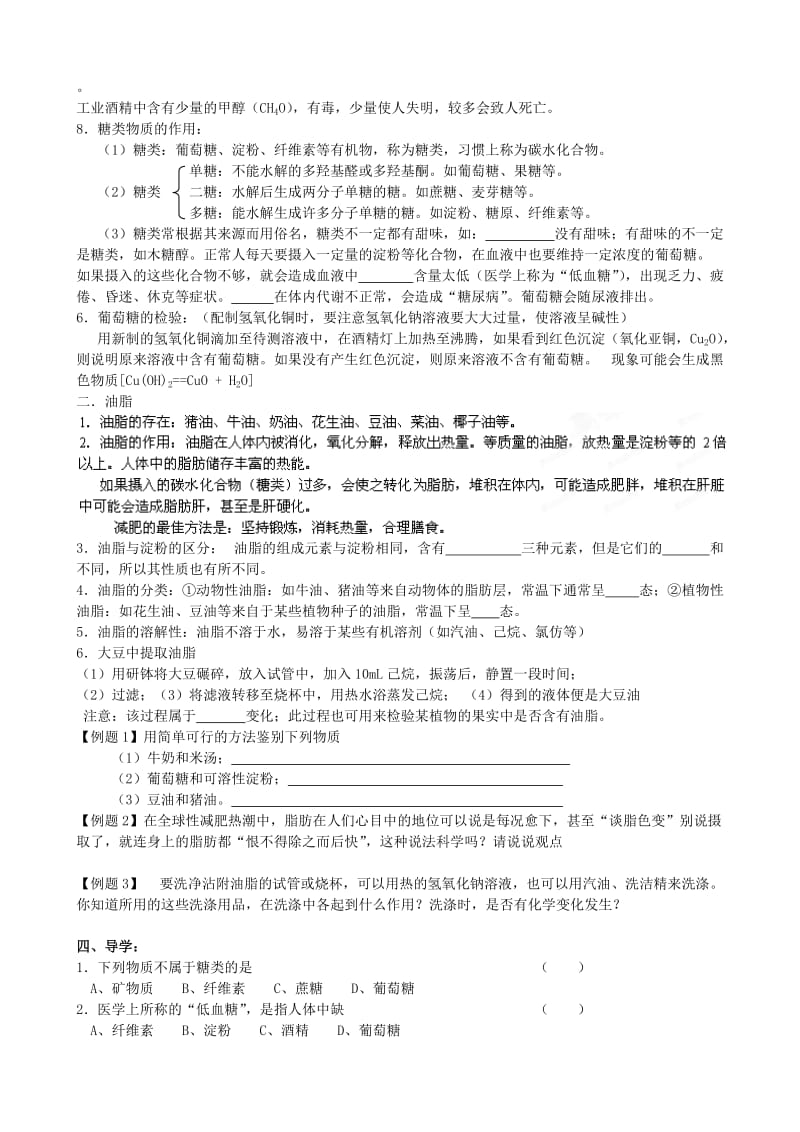 2019-2020年九年级化学全册 第八章《食品中的有机化合物》8.2 糖类 油脂教学案 沪教版.doc_第2页