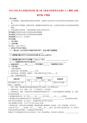 2019-2020年九年級化學全冊 第八章《食品中的有機化合物》8.2 糖類 油脂教學案 滬教版.doc