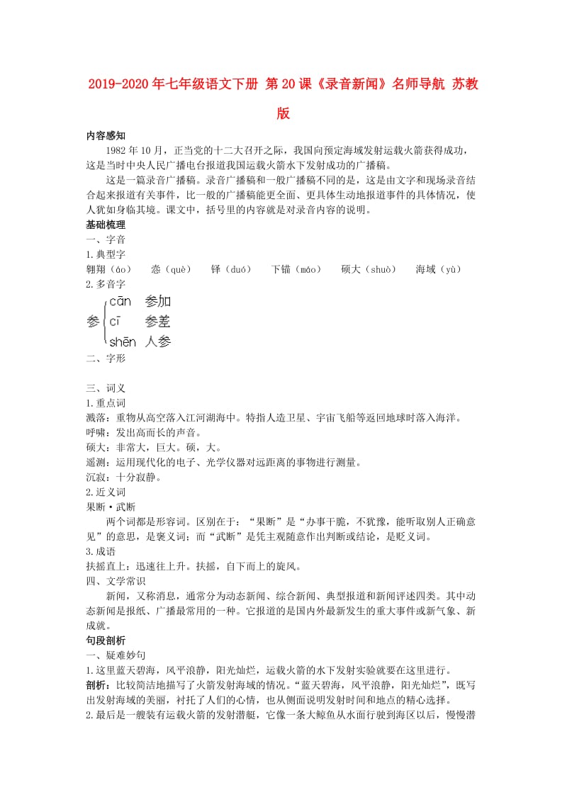 2019-2020年七年级语文下册 第20课《录音新闻》名师导航 苏教版.doc_第1页