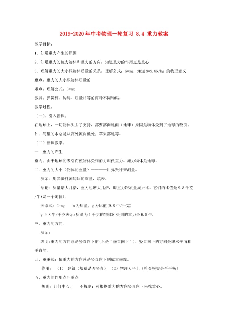 2019-2020年中考物理一轮复习 8.4 重力教案.doc_第1页