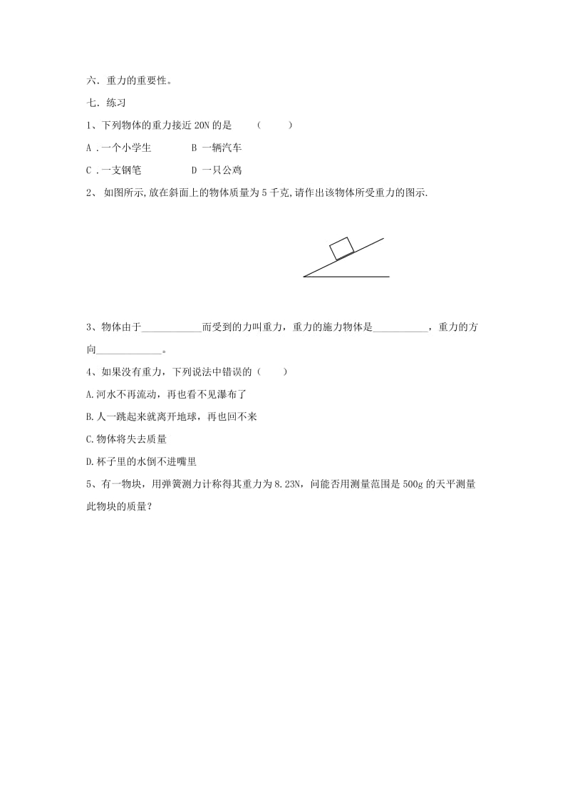 2019-2020年中考物理一轮复习 8.4 重力教案.doc_第2页