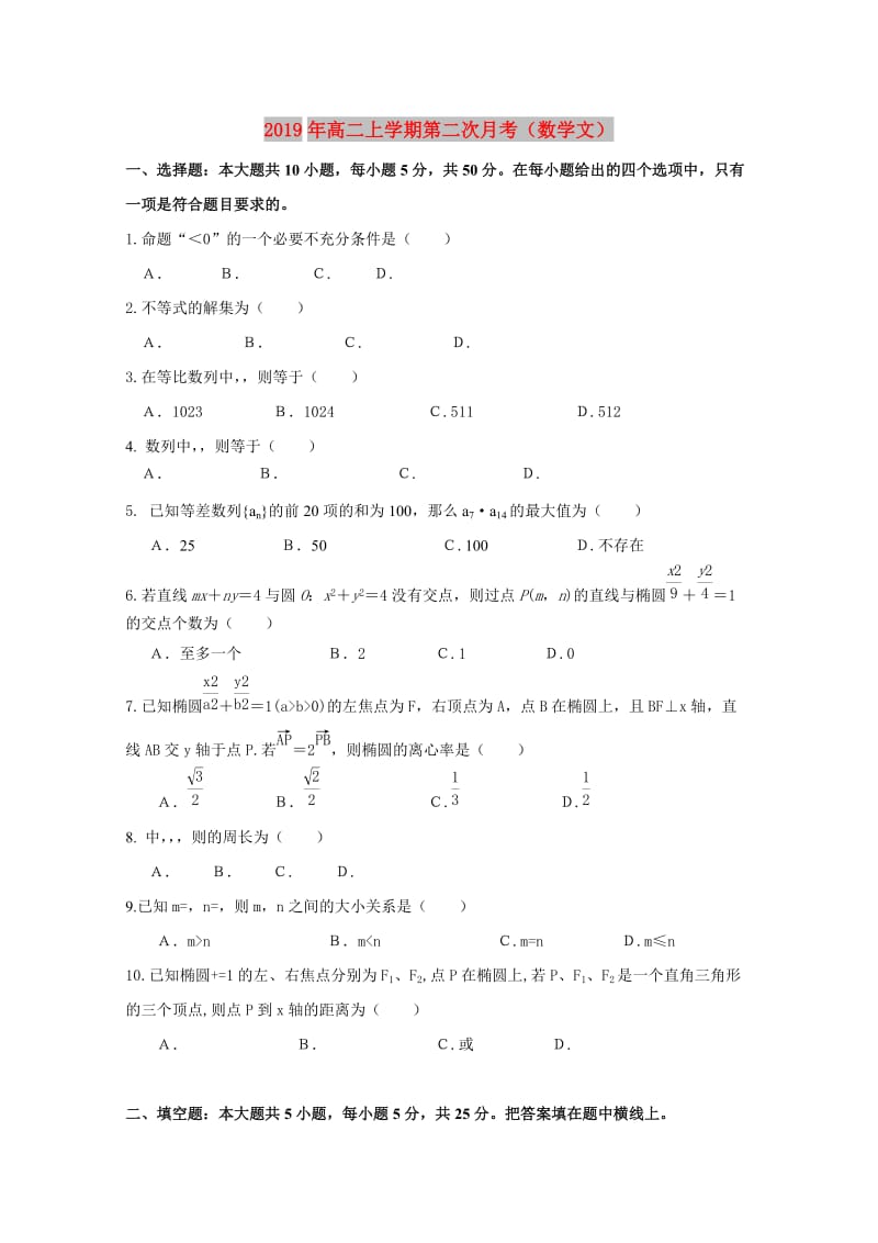 2019年高二上学期第二次月考（数学文）.doc_第1页