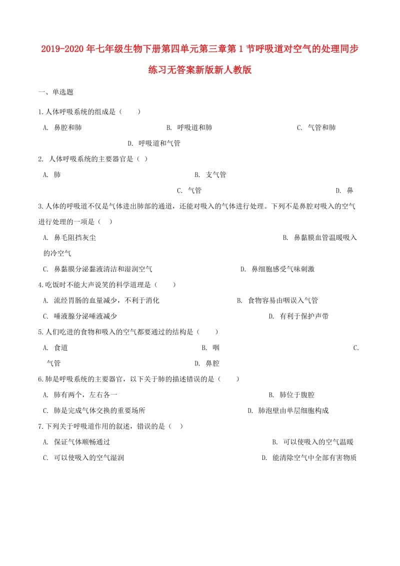 2019-2020年七年级生物下册第四单元第三章第1节呼吸道对空气的处理同步练习无答案新版新人教版.doc_第1页