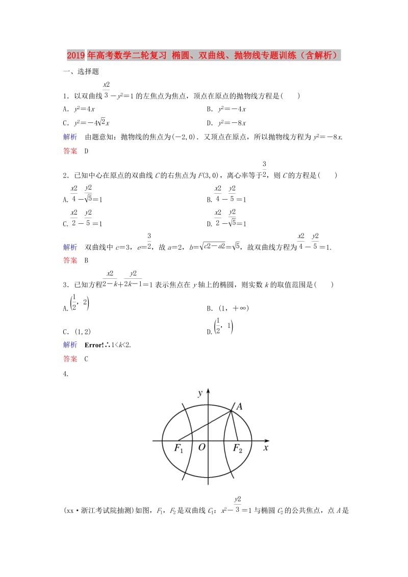 2019年高考数学二轮复习 椭圆、双曲线、抛物线专题训练（含解析）.doc_第1页