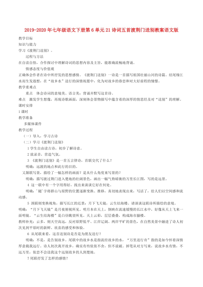 2019-2020年七年级语文下册第6单元21诗词五首渡荆门送别教案语文版.doc_第1页