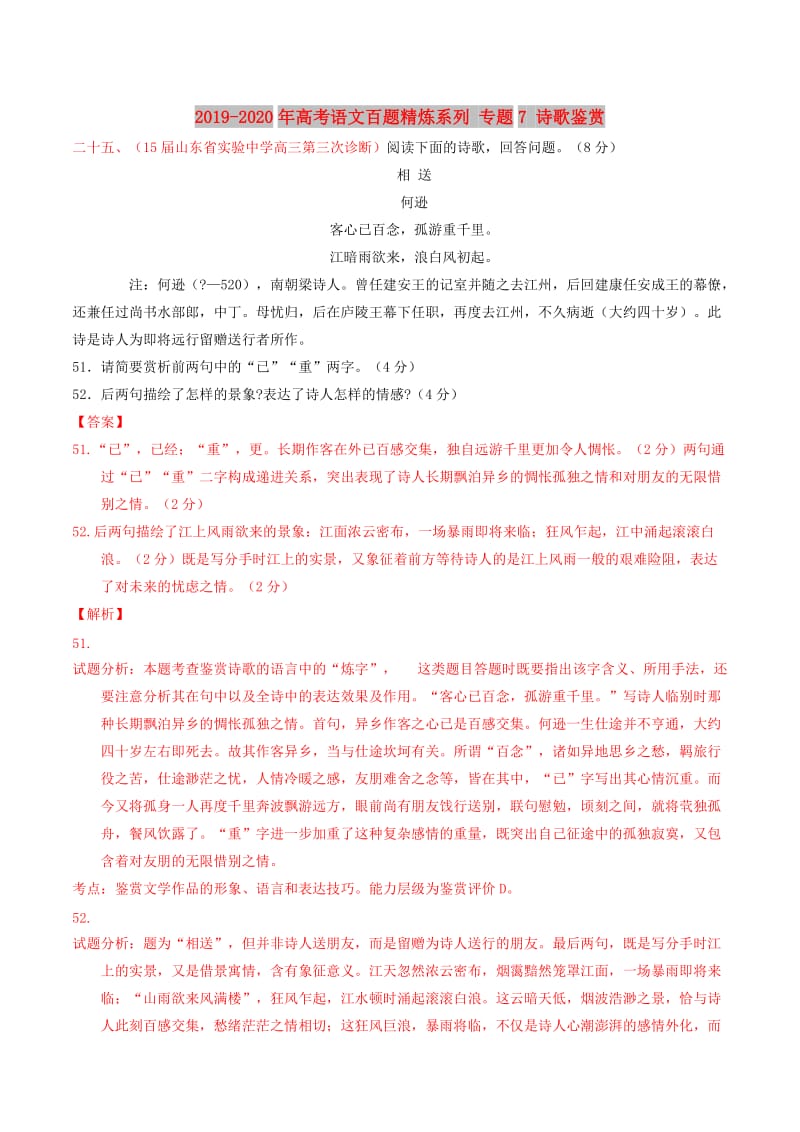 2019-2020年高考语文百题精炼系列 专题7 诗歌鉴赏.doc_第1页