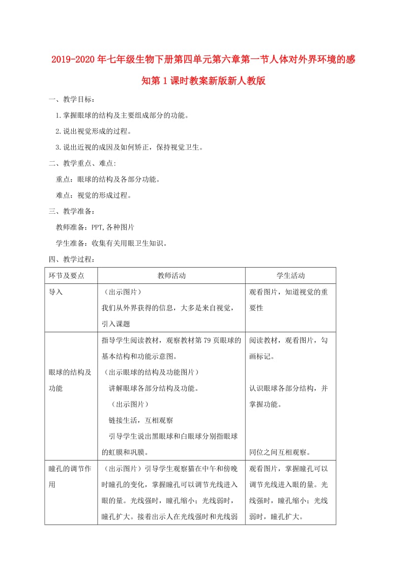 2019-2020年七年级生物下册第四单元第六章第一节人体对外界环境的感知第1课时教案新版新人教版.doc_第1页