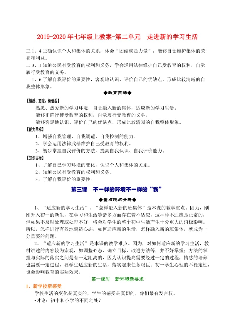 2019-2020年七年级上教案-第二单元 走进新的学习生活.doc_第1页