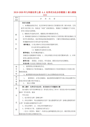 2019-2020年九年級化學上冊 4.4 化學式與化合價教案2 新人教版(II).doc