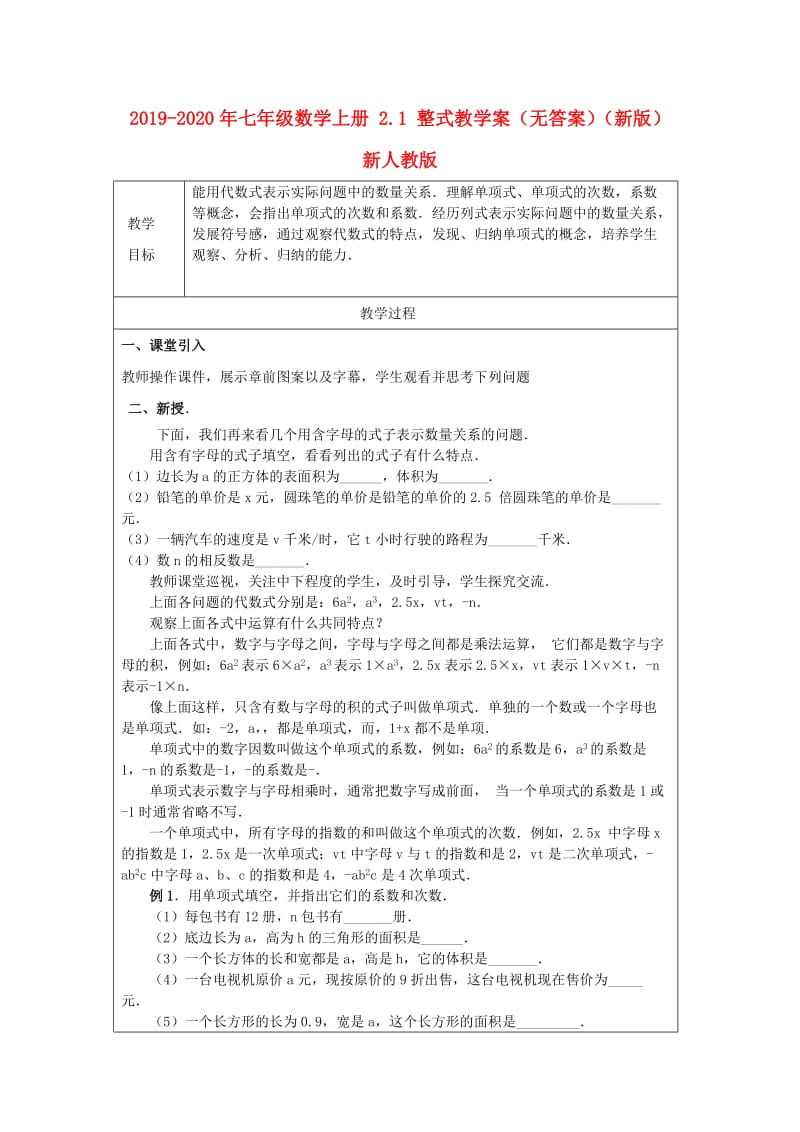 2019-2020年七年级数学上册 2.1 整式教学案（无答案）（新版）新人教版.doc_第1页