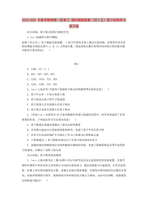 2019-2020年高考物理第一輪復(fù)習(xí) 課時(shí)跟蹤檢測(cè)（四十五）原子結(jié)構(gòu)和與原子核.doc