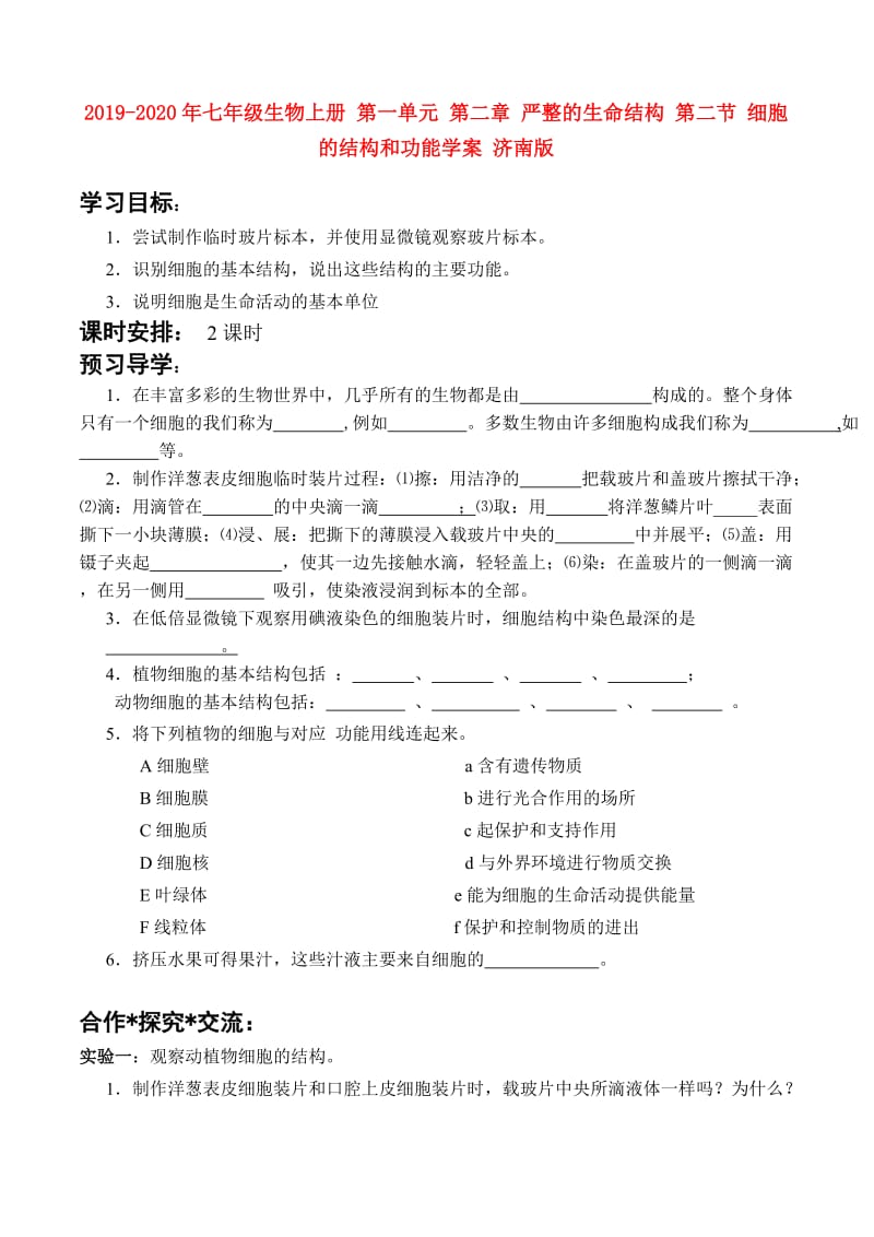 2019-2020年七年级生物上册 第一单元 第二章 严整的生命结构 第二节 细胞的结构和功能学案 济南版.doc_第1页