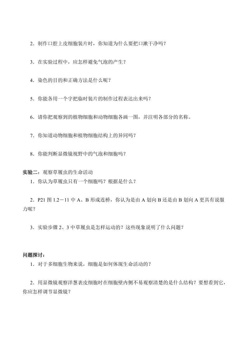 2019-2020年七年级生物上册 第一单元 第二章 严整的生命结构 第二节 细胞的结构和功能学案 济南版.doc_第2页