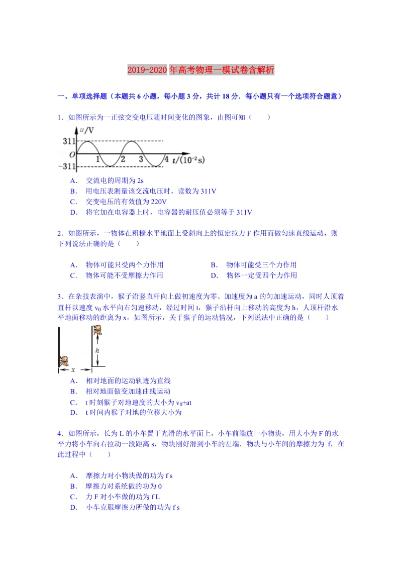 2019-2020年高考物理一模试卷含解析.doc_第1页