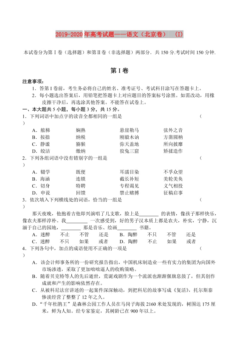 2019-2020年高考试题——语文（北京卷） (I).doc_第1页