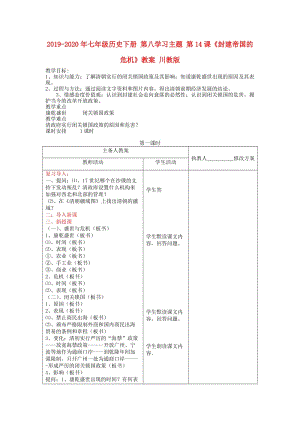 2019-2020年七年級(jí)歷史下冊(cè) 第八學(xué)習(xí)主題 第14課《封建帝國的危機(jī)》教案 川教版.doc