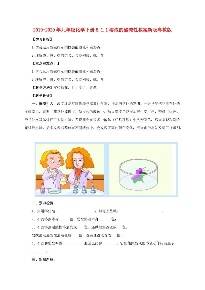 2019-2020年九年级化学下册8.1.1溶液的酸碱性教案新版粤教版.doc_第1页