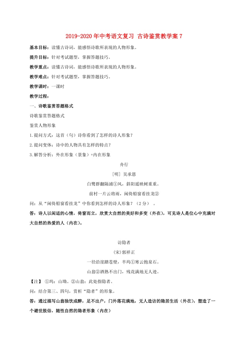 2019-2020年中考语文复习 古诗鉴赏教学案7.doc_第1页