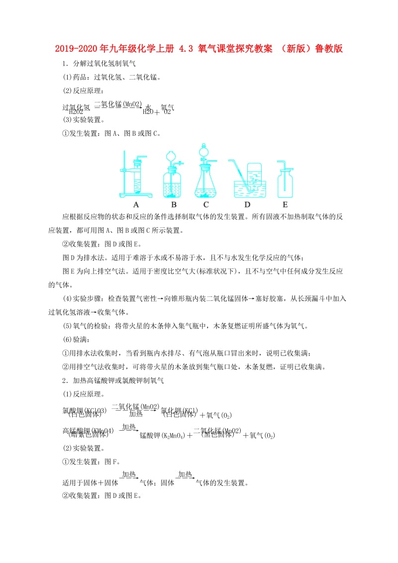 2019-2020年九年级化学上册 4.3 氧气课堂探究教案 （新版）鲁教版.doc_第1页