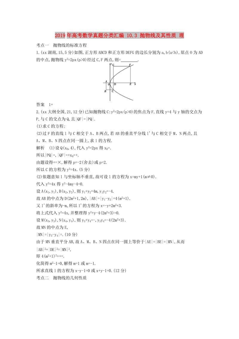 2019年高考数学真题分类汇编 10.3 抛物线及其性质 理 .doc_第1页