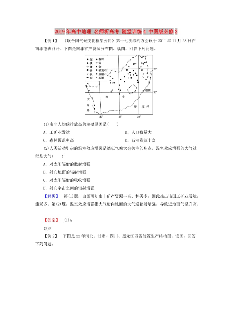 2019年高中地理 名师析高考 随堂训练4 中图版必修2.doc_第1页