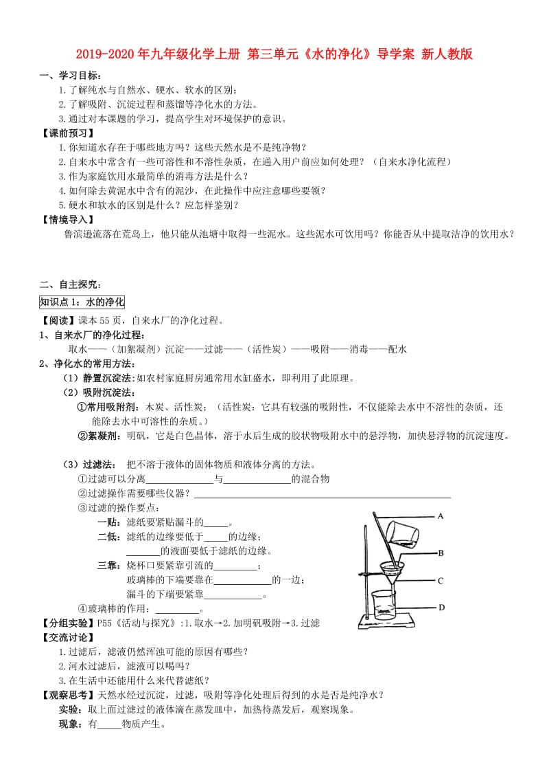 2019-2020年九年级化学上册 第三单元《水的净化》导学案 新人教版.doc_第1页