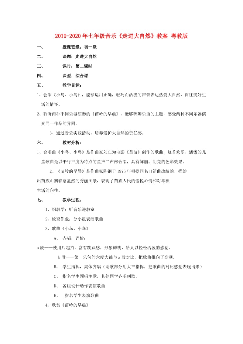 2019-2020年七年级音乐《走进大自然》教案 粤教版.doc_第1页