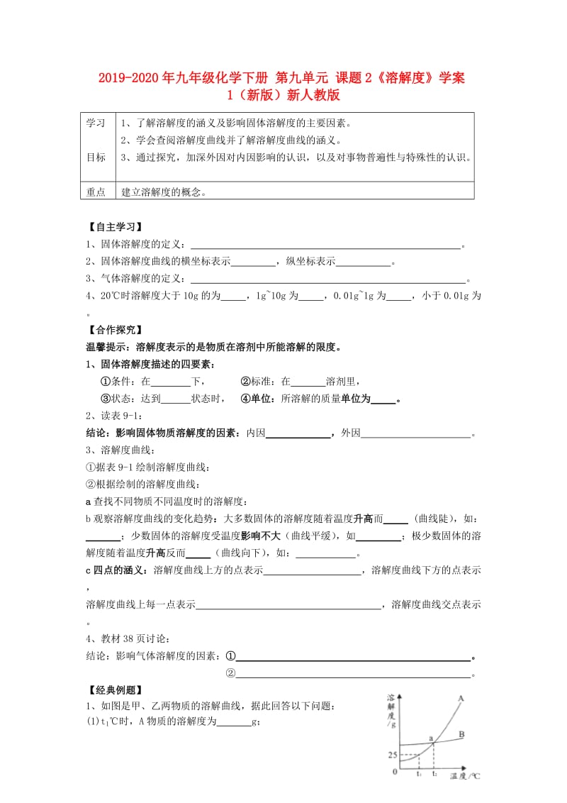 2019-2020年九年级化学下册 第九单元 课题2《溶解度》学案1（新版）新人教版.doc_第1页