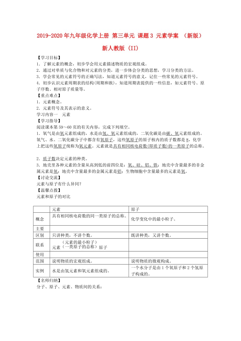 2019-2020年九年级化学上册 第三单元 课题3 元素学案 （新版）新人教版 (II).doc_第1页