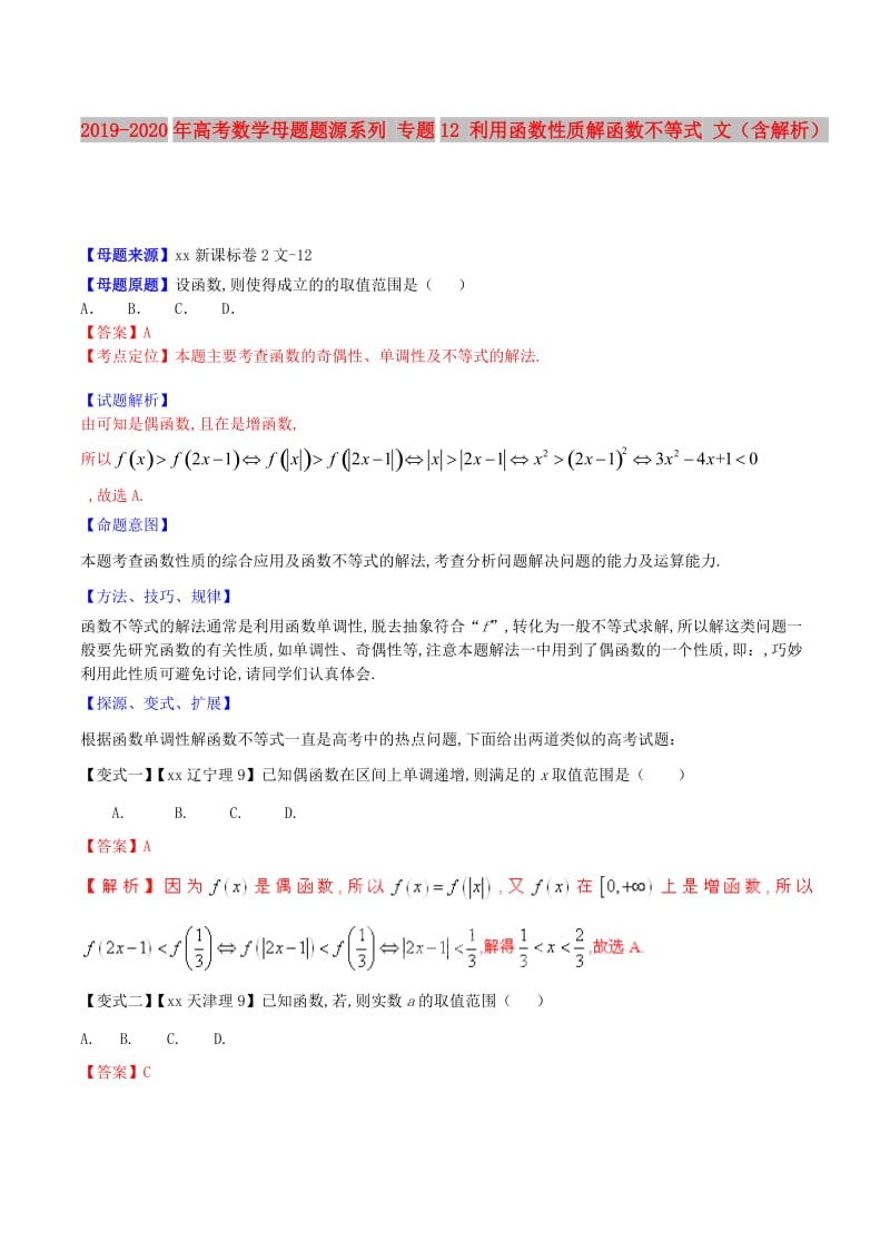 2019-2020年高考数学母题题源系列 专题12 利用函数性质解函数不等式 文（含解析）.doc_第1页