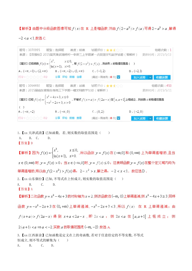 2019-2020年高考数学母题题源系列 专题12 利用函数性质解函数不等式 文（含解析）.doc_第2页