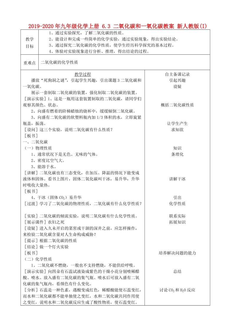 2019-2020年九年级化学上册 6.3 二氧化碳和一氧化碳教案 新人教版(I).doc_第1页