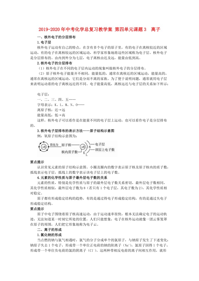 2019-2020年中考化学总复习教学案 第四单元课题3　离子.doc_第1页