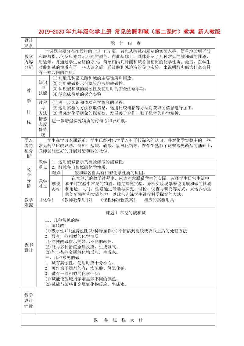 2019-2020年九年级化学上册 常见的酸和碱（第二课时）教案 新人教版.doc_第1页