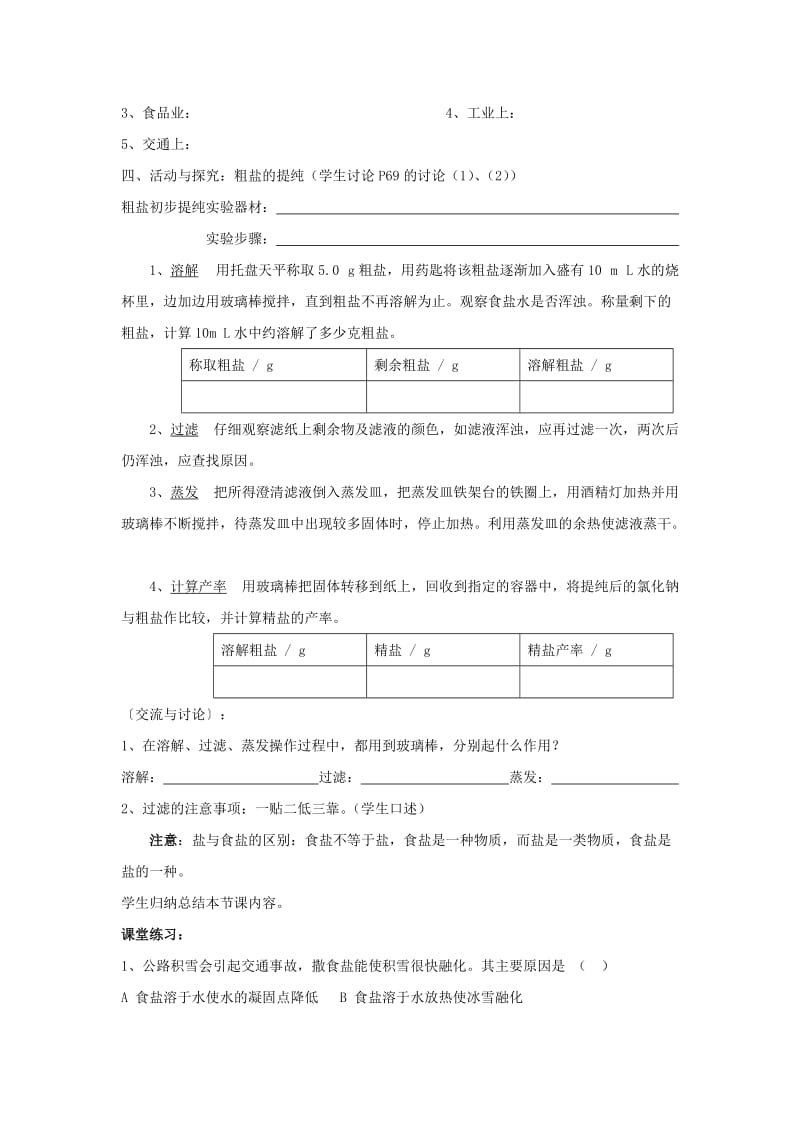 2019-2020年九年级化学下册 第十一单元《课题1 生活中常见的盐》（共4课时）导学案 （新版）新人教版.doc_第2页