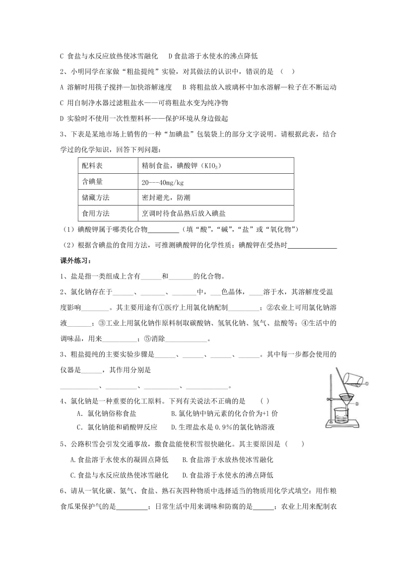 2019-2020年九年级化学下册 第十一单元《课题1 生活中常见的盐》（共4课时）导学案 （新版）新人教版.doc_第3页