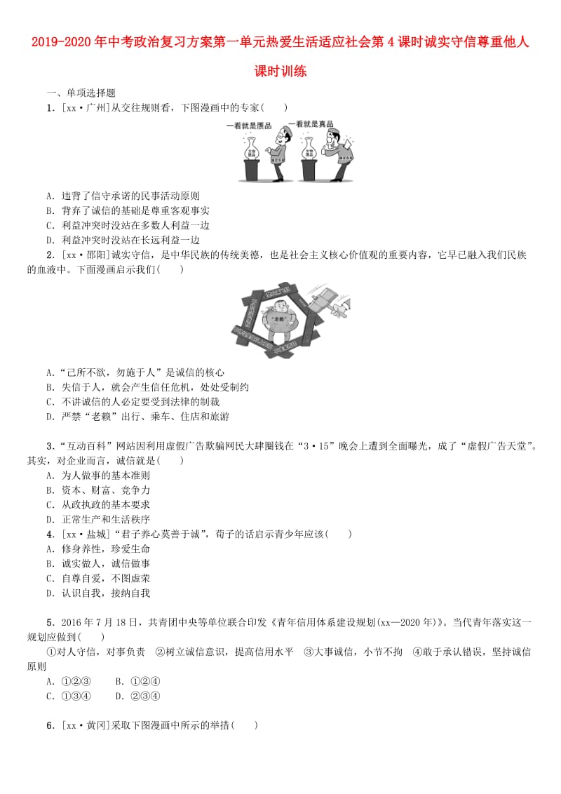 2019-2020年中考政治复习方案第一单元热爱生活适应社会第4课时诚实守信尊重他人课时训练.doc_第1页