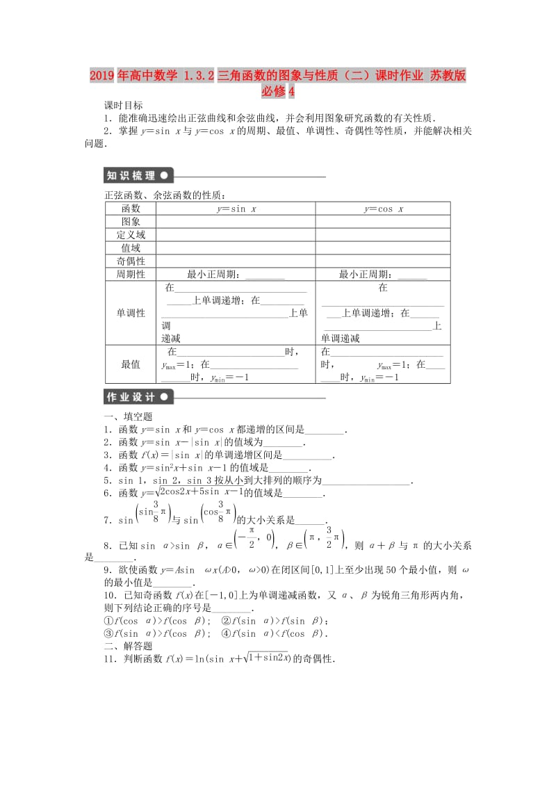 2019年高中数学 1.3.2三角函数的图象与性质（二）课时作业 苏教版必修4.doc_第1页