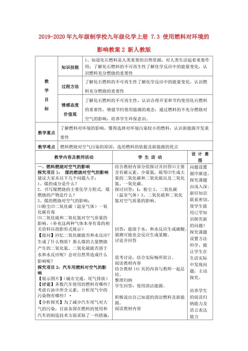 2019-2020年九年级制学校九年级化学上册 7.3 使用燃料对环境的影响教案2 新人教版.doc_第1页